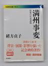満州事変 : 政策の形成過程