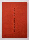 柞原八幡宮 : 建造物調査報告書