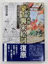 しぐさ・表情蒙古襲来絵詞復原 : 永青文庫白描本・彩色本から