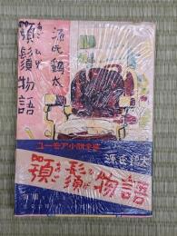 顎鬚物語　ユーモア小説全集