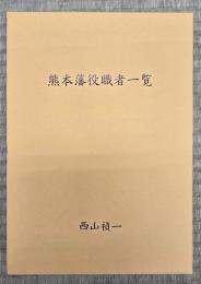 熊本藩役職者一覧