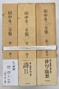 田中冬二全集　３冊揃