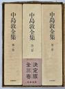 中島敦全集　３冊揃