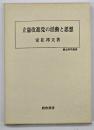 立憲改進党の活動と思想