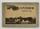 八代市勢要覽