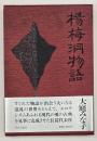 楊梅洞物語
