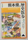 熊本県の歴史散歩