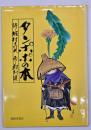 タンポポの本 : 念ずれば花ひらく