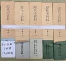 現代史資料　日中戦争　5冊揃