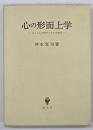 心の形而上学 : ジェイムズ哲学とその可能性