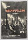 地底の叫びが炎となる時 : 写真集 大牟田近現代史