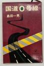 国道0号線