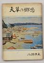 天草の郷愁