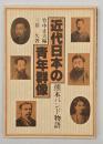 近代日本の青年群像 : 熊本バンド物語