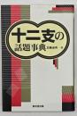 十二支の話題事典