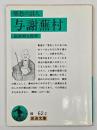 郷愁の詩人与謝蕪村