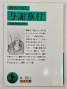 郷愁の詩人与謝蕪村