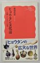 ヒョウタン文化誌