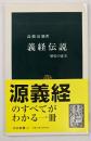 義経伝説 : 歴史の虚実