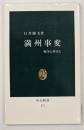 満州事変 : 戦争と外交と
