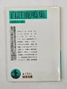 自註鹿鳴集