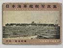 日本海軍艦艇写真集　空母・駆逐艦篇