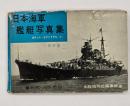 日本海軍艦艇写真集　戦艦・巡洋艦篇　改訂版