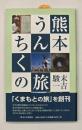 熊本うんちくの旅