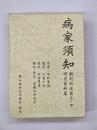 病家須知　翻刻訳注苑篇上下　研究資料篇