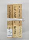 続・現代史資料　教育　御真影と教育勅語　3冊揃