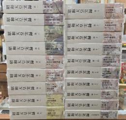 昭和天皇実録　19冊揃