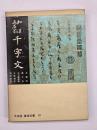 和漢五名家千字文