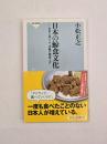 日本の鯨食文化 : 世界に誇るべき
