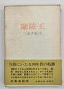 蘭陵王 : 1967.1-1970.11
