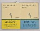 要約 世界文学全集1・2　新潮選書