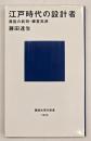 江戸時代の設計者 : 異能の武将・藤堂高虎