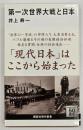 第一次世界大戦と日本