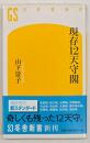 現存１２天守閣