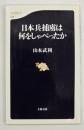 日本兵捕虜は何をしゃべったか