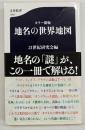 カラー新版 地名の世界地図