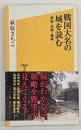 戦国大名の城を読む : 築城・攻城・籠城
