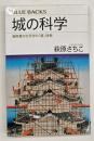 城の科学 個性豊かな天守の「超」技術
