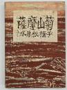 薩摩山菊 : 随筆集　特別限定２００部本
