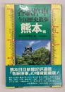 各駅停車全国歴史散歩熊本県