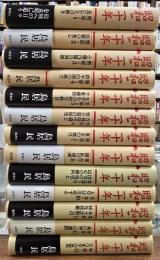 昭和二十年　第１部　１３冊揃