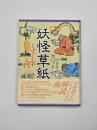 妖怪草紙 : くずし字入門
