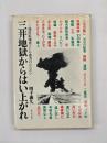 三井地獄からはい上がれ : 三池炭鉱爆発とCO患者のたたかい