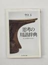 思考の用語辞典 : 生きた哲学のために