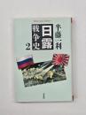 日露戦争史２
