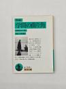 新編学問の曲り角